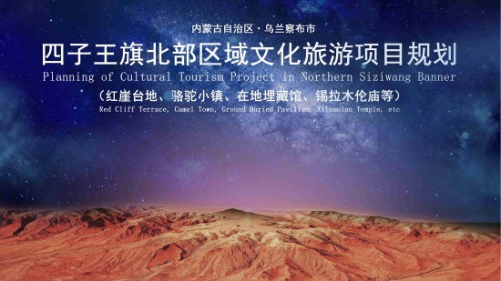 四子王旗北部區(qū)域文化旅游規(guī)劃