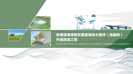 東莞濱海灣新區(qū)黃金海岸大草坪(龍苗段）升級改造設(shè)計(jì)
