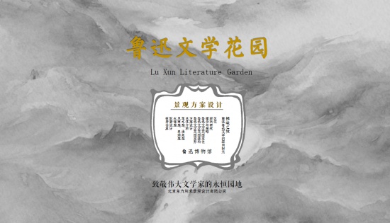 魯迅文學(xué)花園景觀設(shè)計(jì)