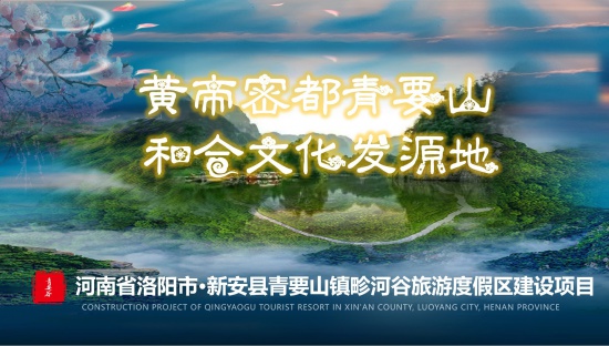 青要山鎮(zhèn)畛河谷旅游度假區(qū)建設(shè)項(xiàng)目