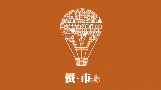 蜃·市·西州