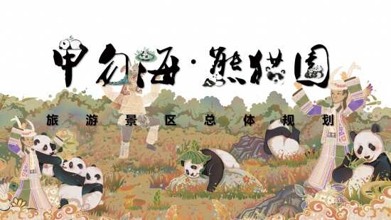 甲勿海?熊貓園旅游景區(qū)總體規(guī)劃方案