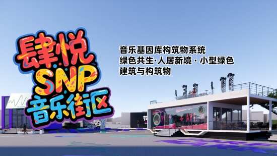 肆悦 SNP音乐街区